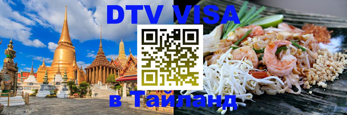 Электронная виза DTV в Тайланд Ковров 
