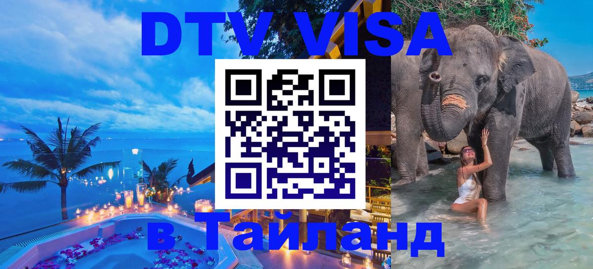 DTV Visa Thailand — прайс и условия, виза без дополнительных документов - Ковров  04.10.2025 
