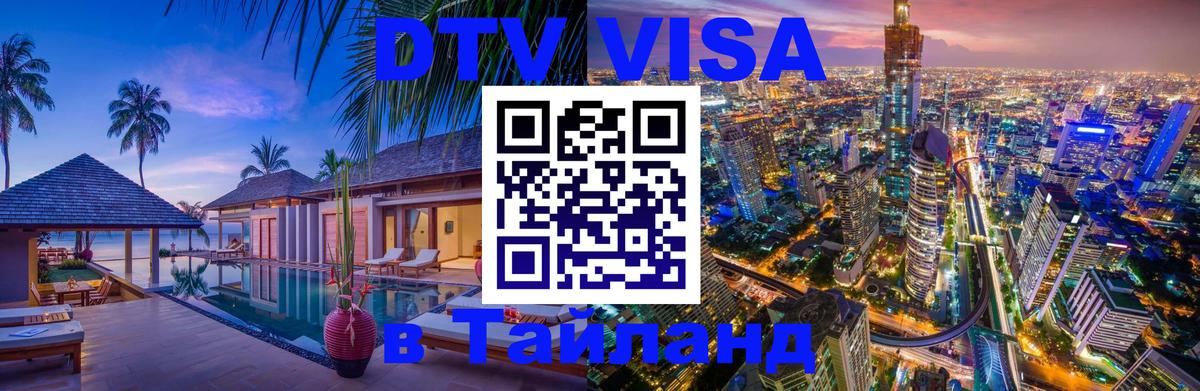 Цены на DTV визу в Таиланд — пакеты услуг, достаточно даже паспорта - 19.11.2025 